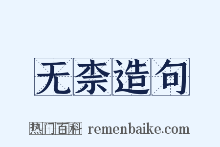 无柰造句是什么意思的图片